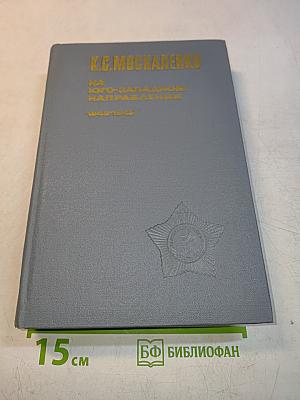 На Юго-Западном направлении. 1943-1945. Воспоминания командарма. Книга 2