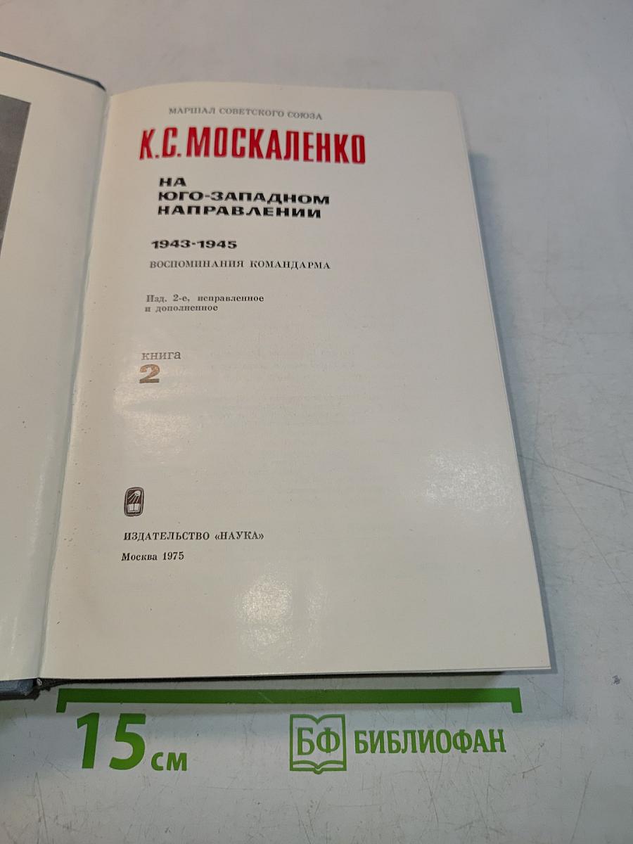 На Юго-Западном направлении. 1943-1945. Воспоминания командарма. Книга 2