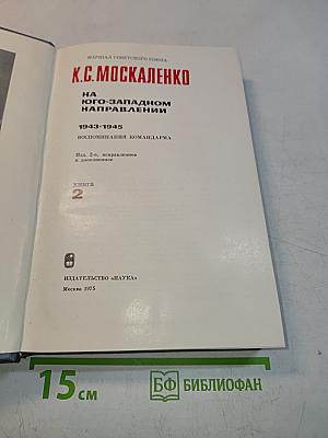 На Юго-Западном направлении. 1943-1945. Воспоминания командарма. Книга 2