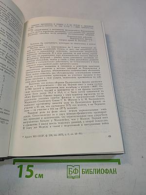 На Юго-Западном направлении. 1943-1945. Воспоминания командарма. Книга 2