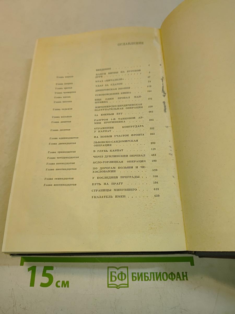 На Юго-Западном направлении. 1943-1945. Воспоминания командарма. Книга 2