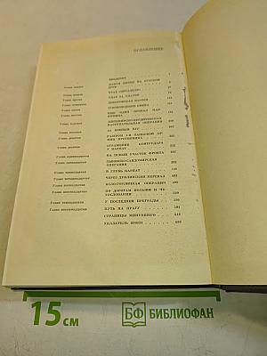 На Юго-Западном направлении. 1943-1945. Воспоминания командарма. Книга 2