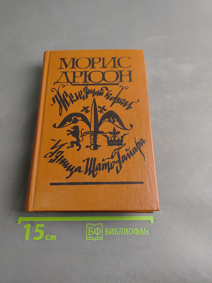 Железный король. Узница Шато-Тайара
