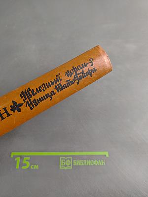 Железный король. Узница Шато-Тайара