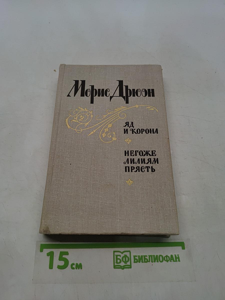 Яд и корона. Негоже лилиям прясть