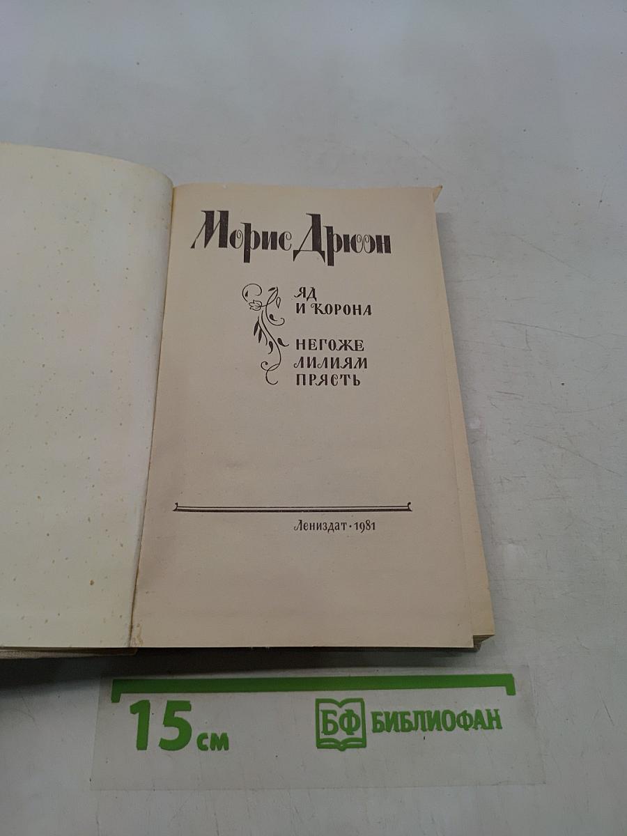 Яд и корона. Негоже лилиям прясть