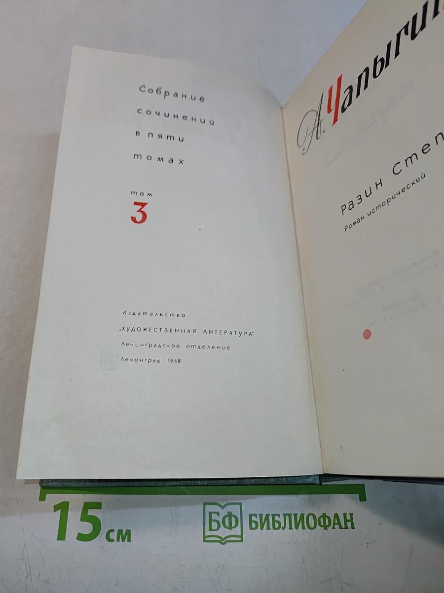Собрание сочинений в пяти томах. Том 3