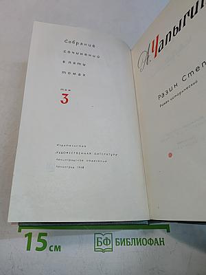 Собрание сочинений в пяти томах. Том 3