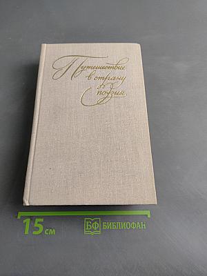 Путешествие в страну поэзия. Книга 2