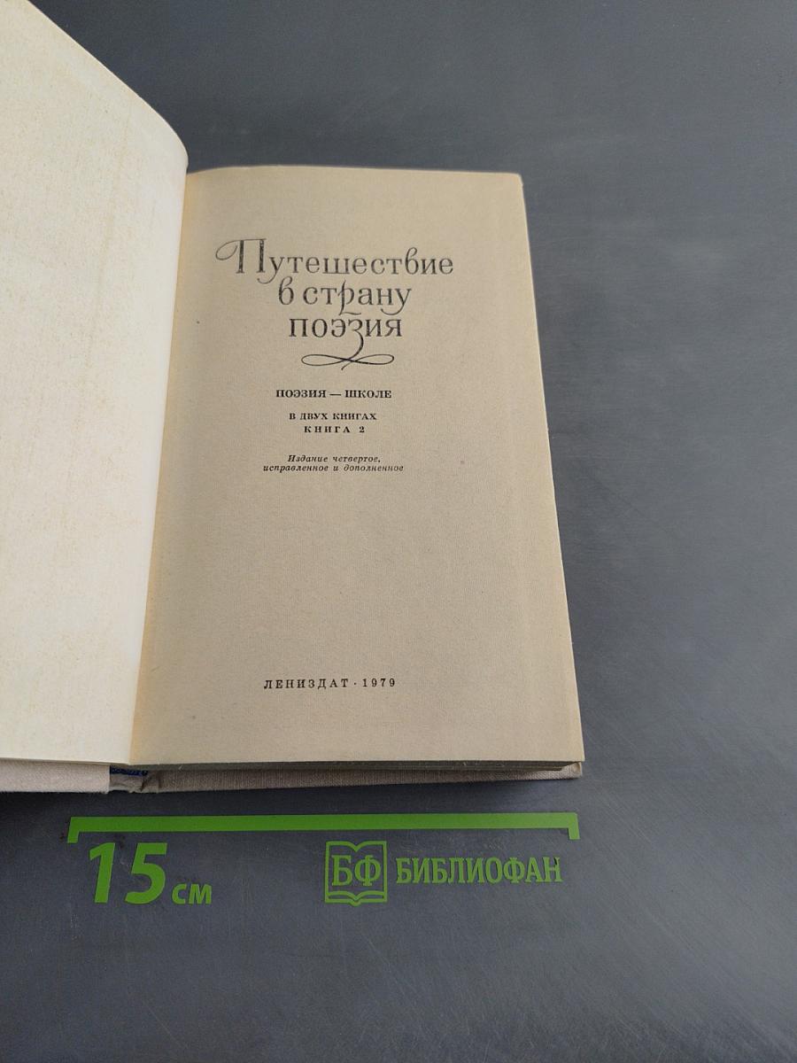 Путешествие в страну поэзия. Книга 2