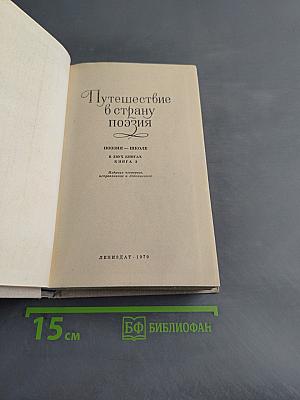 Путешествие в страну поэзия. Книга 2