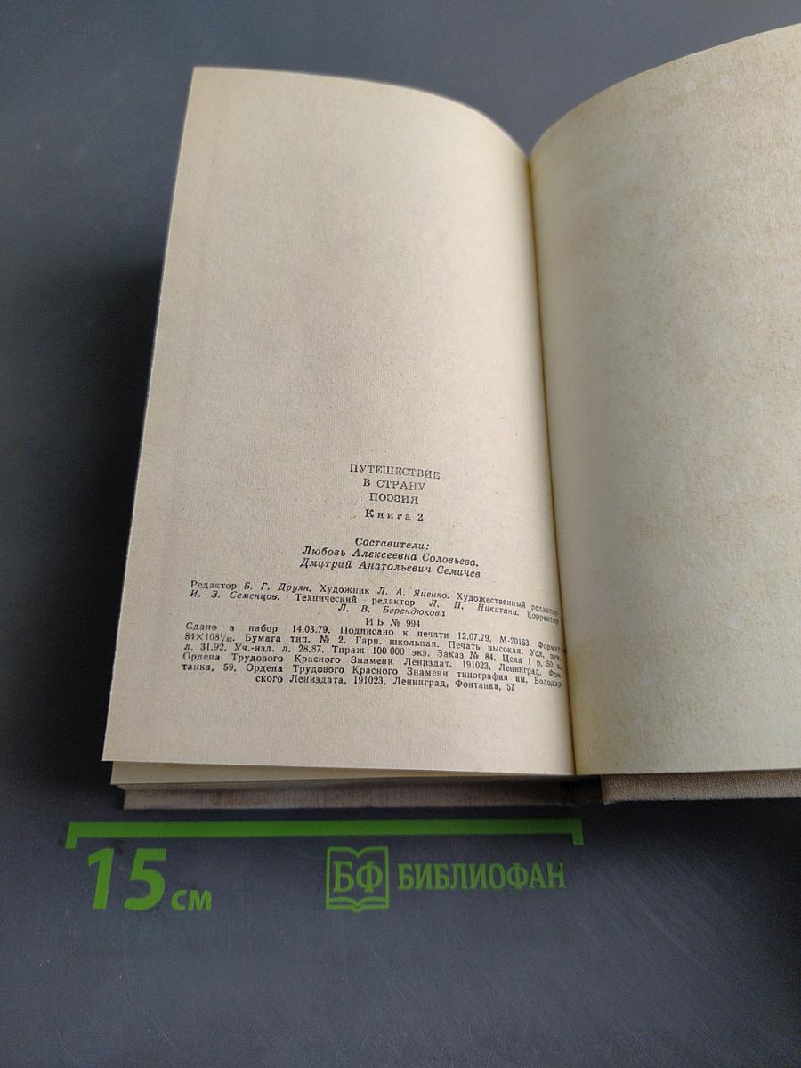 Путешествие в страну поэзия. Книга 2