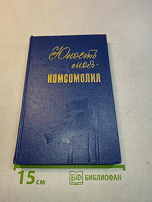 Юность моя - комсомолия