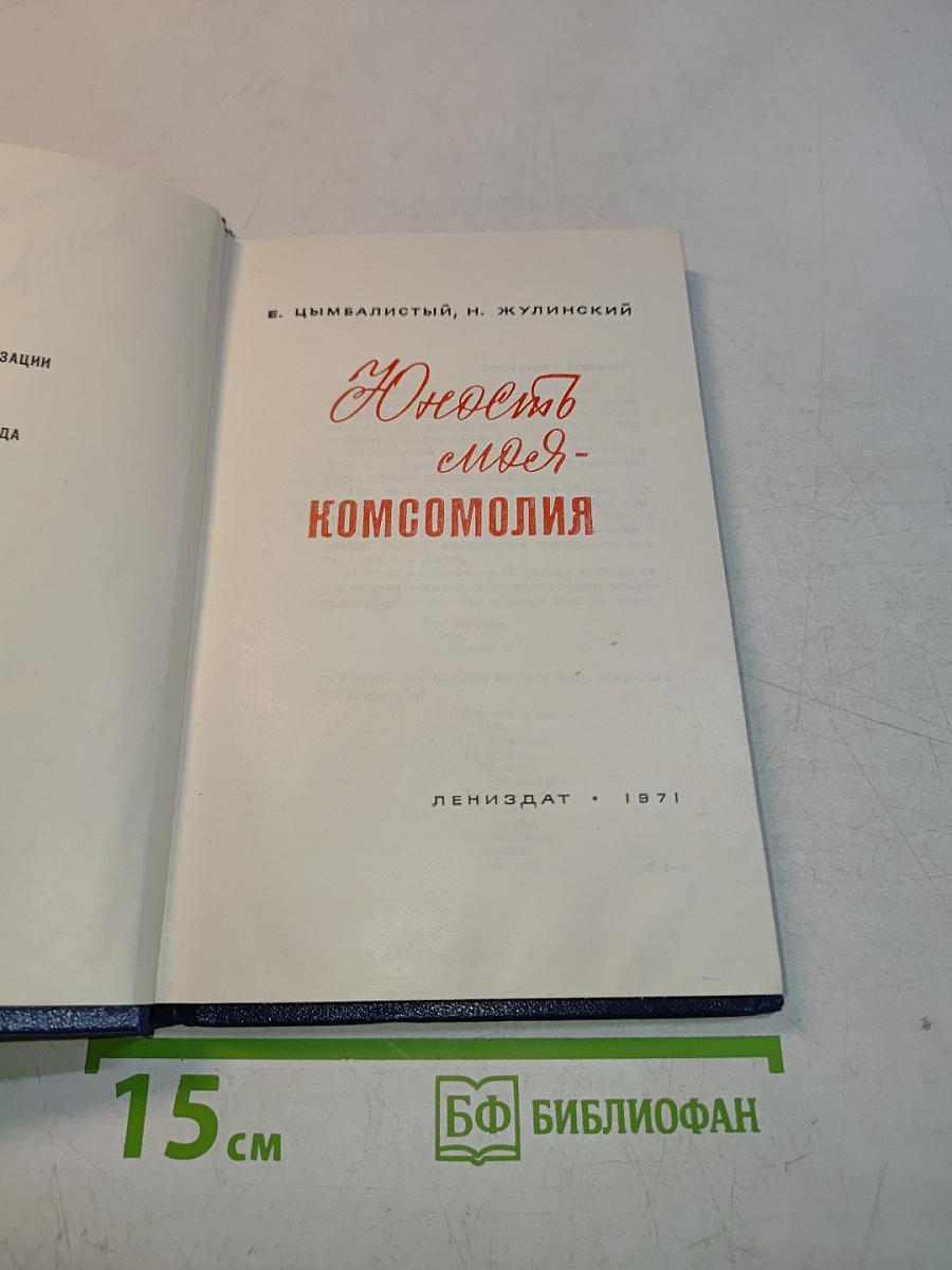 Юность моя - комсомолия