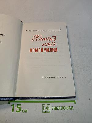 Юность моя - комсомолия
