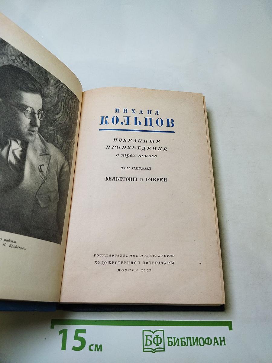 Избранные произведения в трех томах. Том первый. Фельетоны и очерки