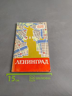 Ленинград. Спутник туриста