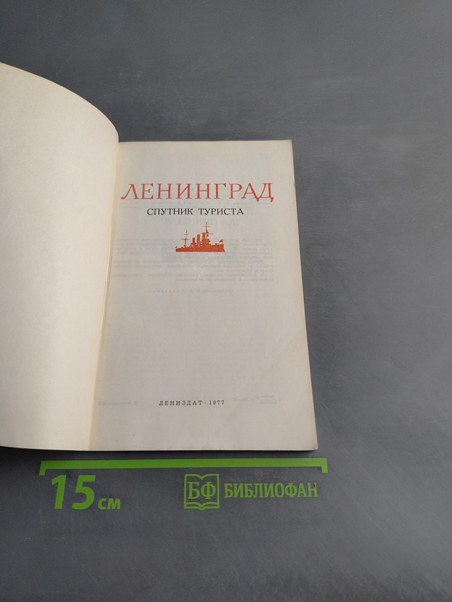 Ленинград. Спутник туриста