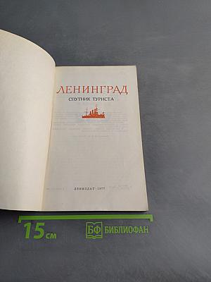 Ленинград. Спутник туриста