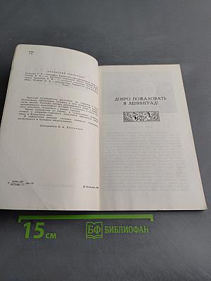 Ленинград. Спутник туриста
