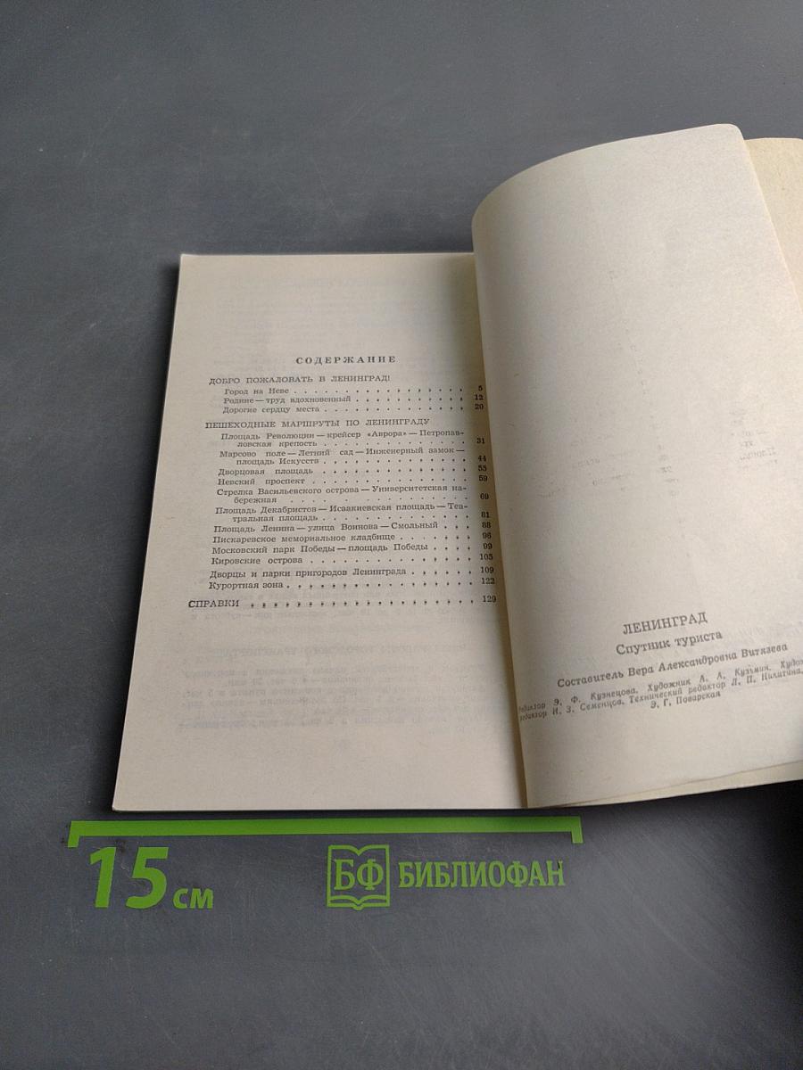 Ленинград. Спутник туриста