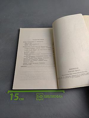 Ленинград. Спутник туриста