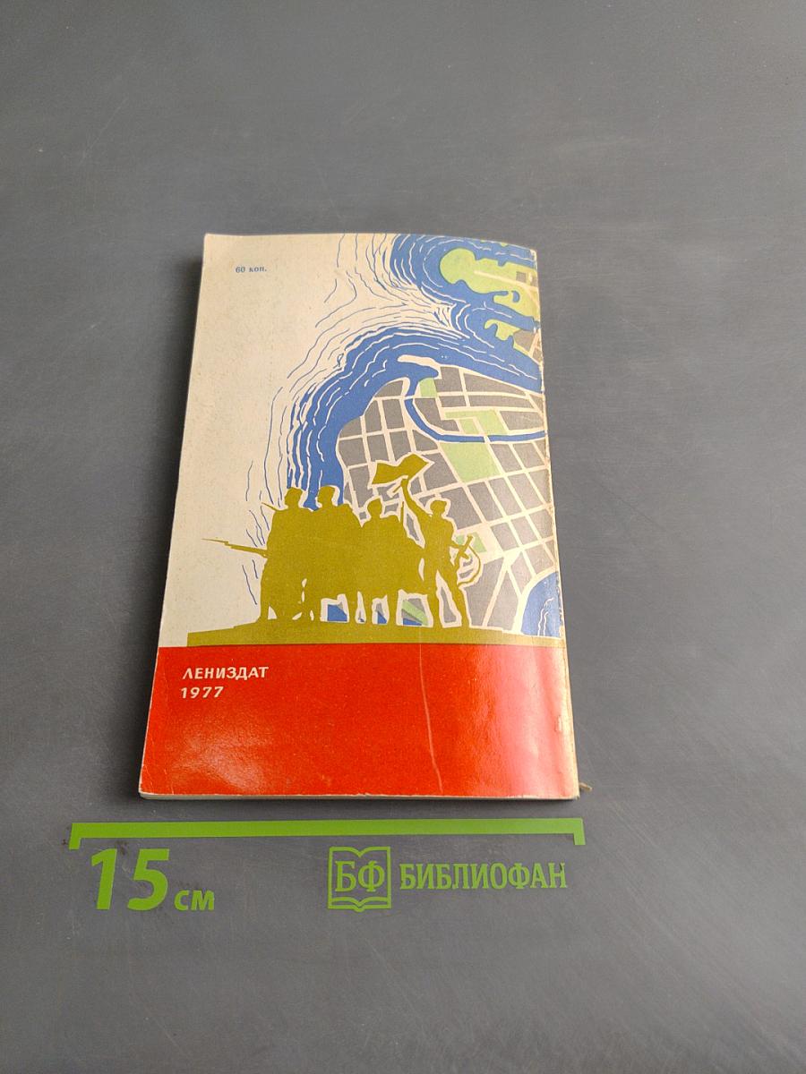 Ленинград. Спутник туриста
