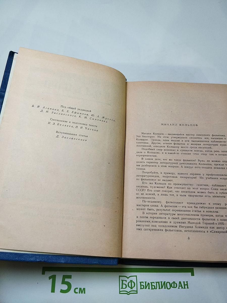 Избранные произведения в трех томах. Том первый. Фельетоны и очерки