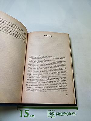 Избранные произведения в трех томах. Том первый. Фельетоны и очерки