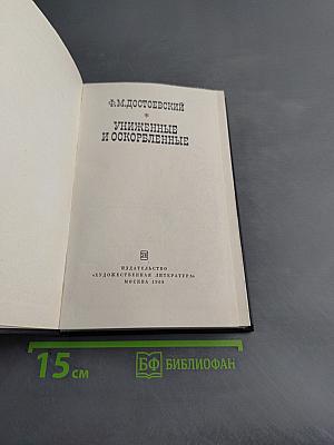 Униженные и оскорбленные