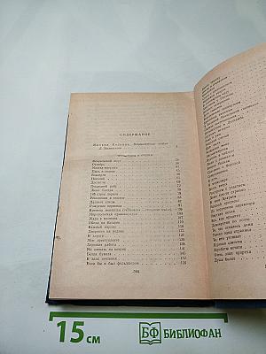 Избранные произведения в трех томах. Том первый. Фельетоны и очерки