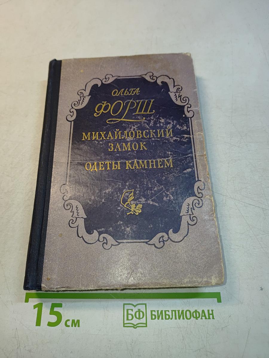 Михайловский замок. Одеты камнем