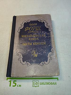 Михайловский замок. Одеты камнем