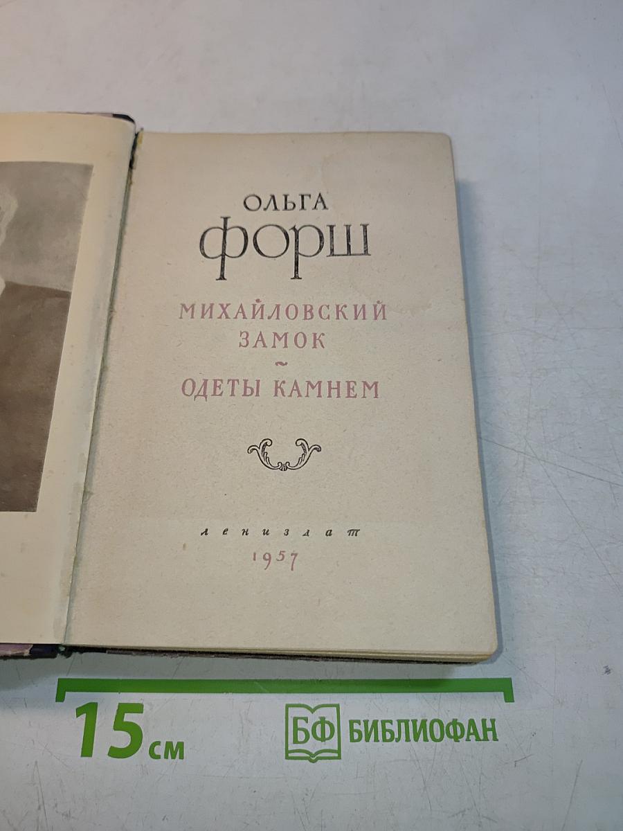 Михайловский замок. Одеты камнем