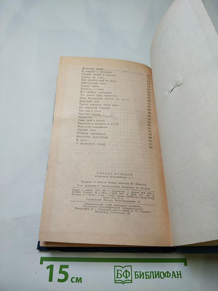 Избранные произведения в трех томах. Том первый. Фельетоны и очерки