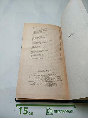 Избранные произведения в трех томах. Том первый. Фельетоны и очерки