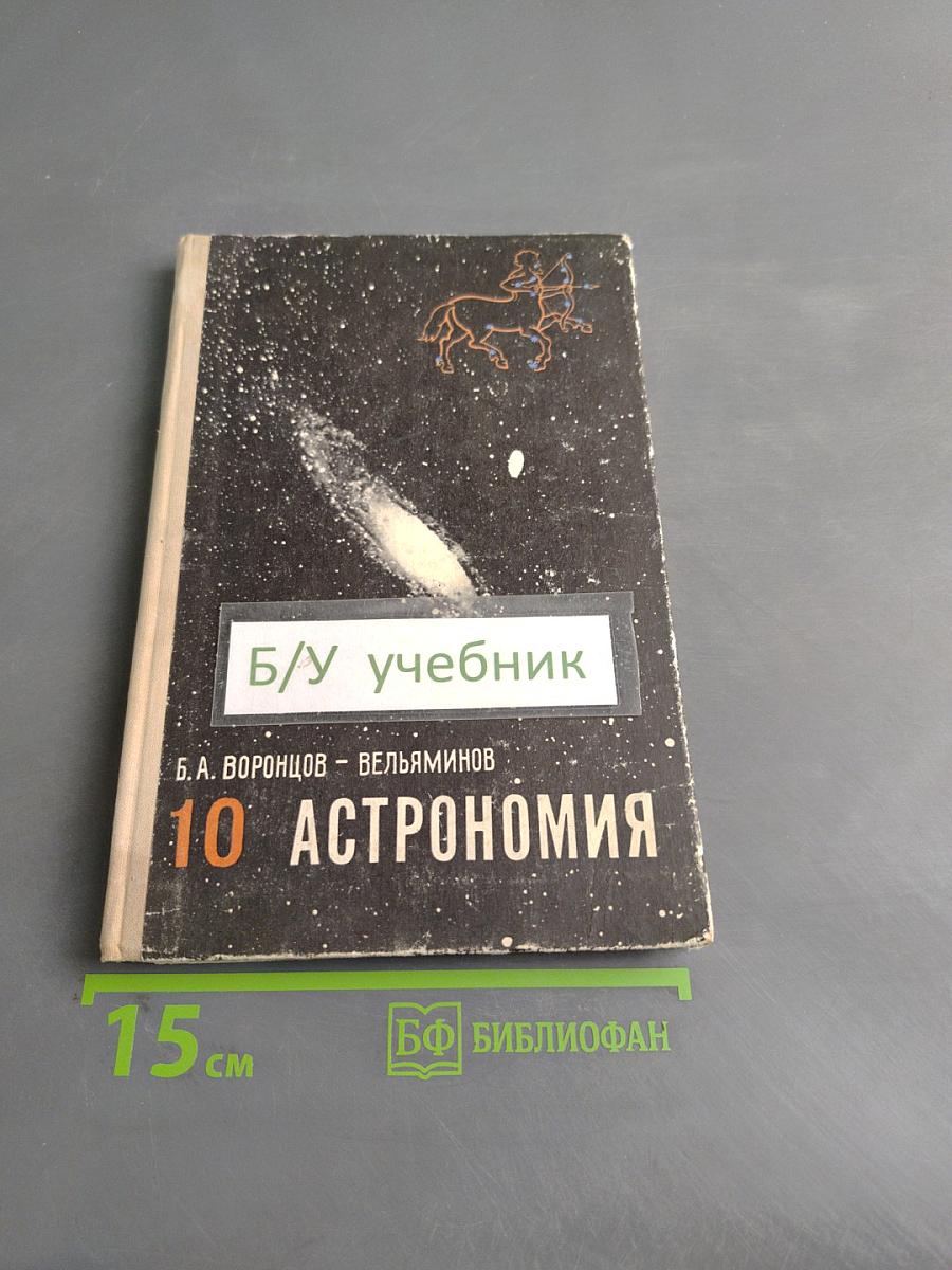 Астрономия. Учебник для 10 класса
