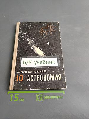 Астрономия. Учебник для 10 класса