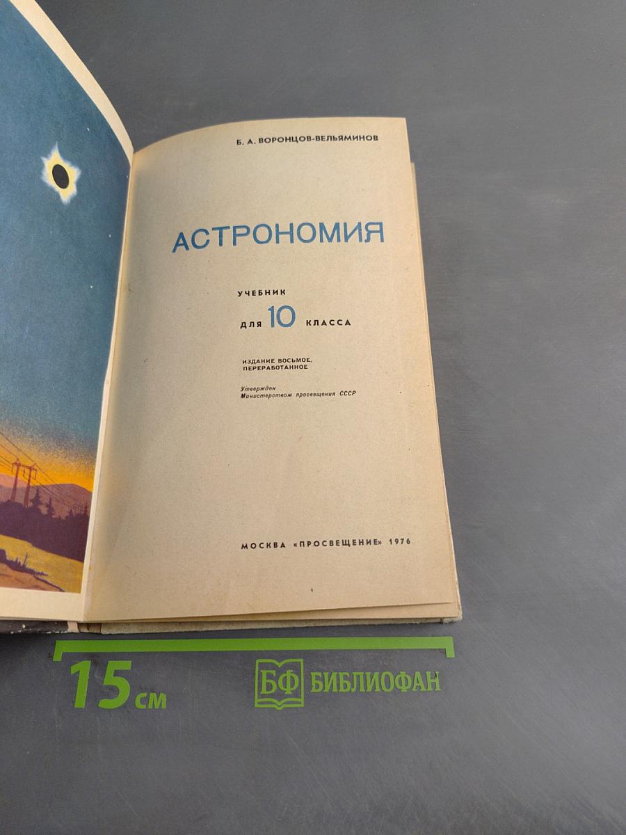 Астрономия. Учебник для 10 класса