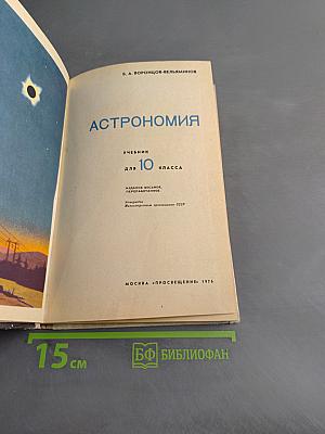 Астрономия. Учебник для 10 класса