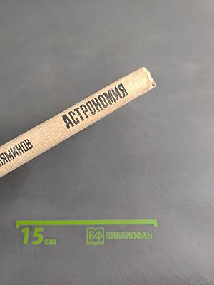 Астрономия. Учебник для 10 класса