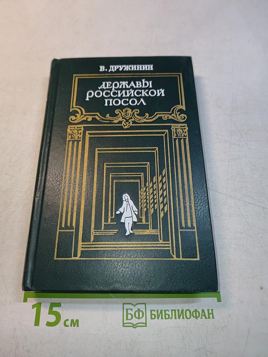 Державы российской посол