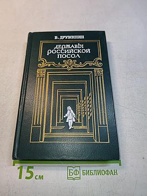 Державы российской посол