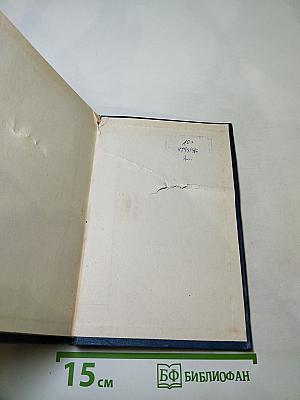 Избранные произведения в трех томах. Том первый. Фельетоны и очерки