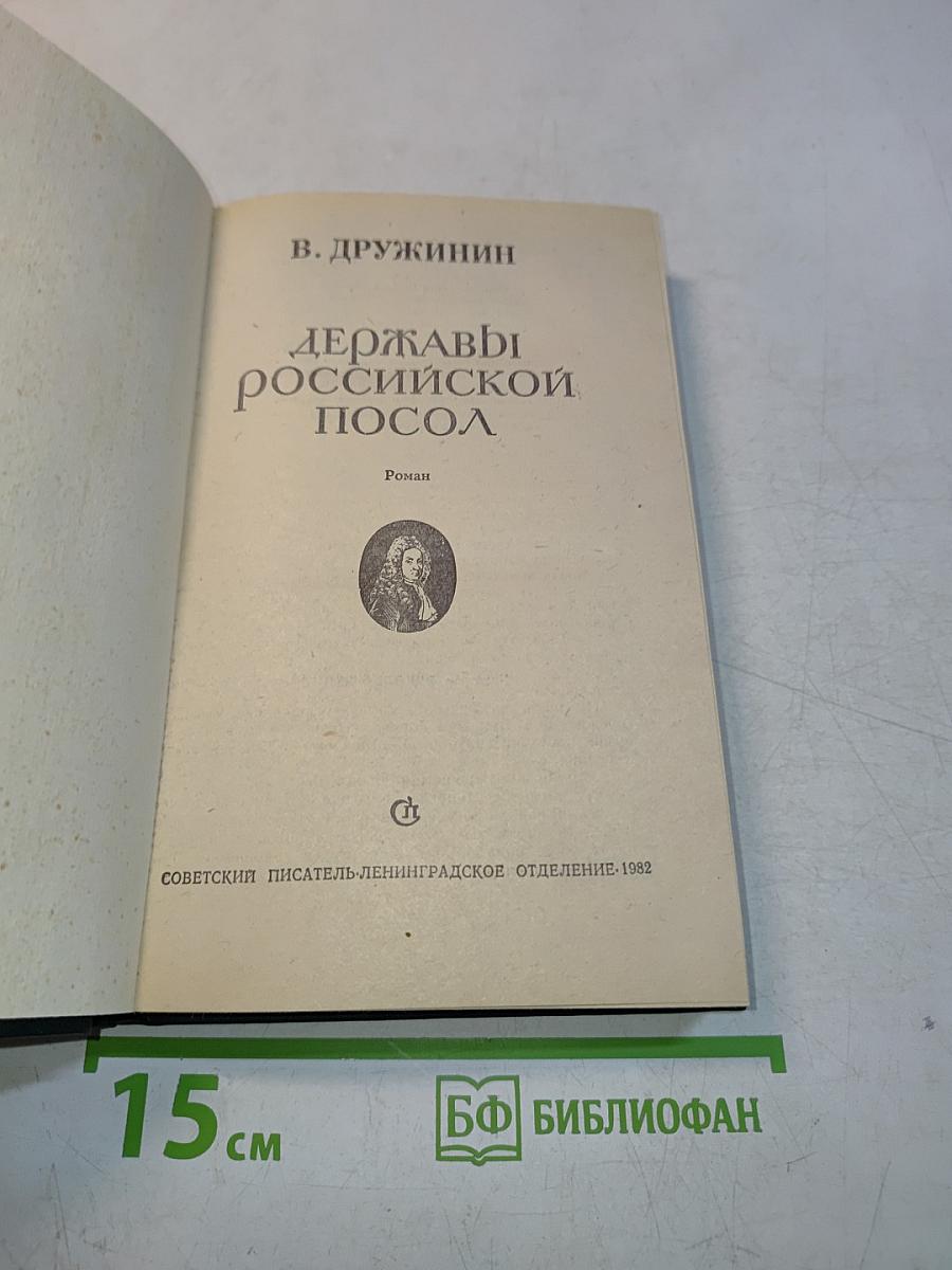 Державы российской посол