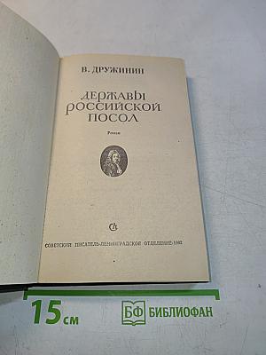 Державы российской посол