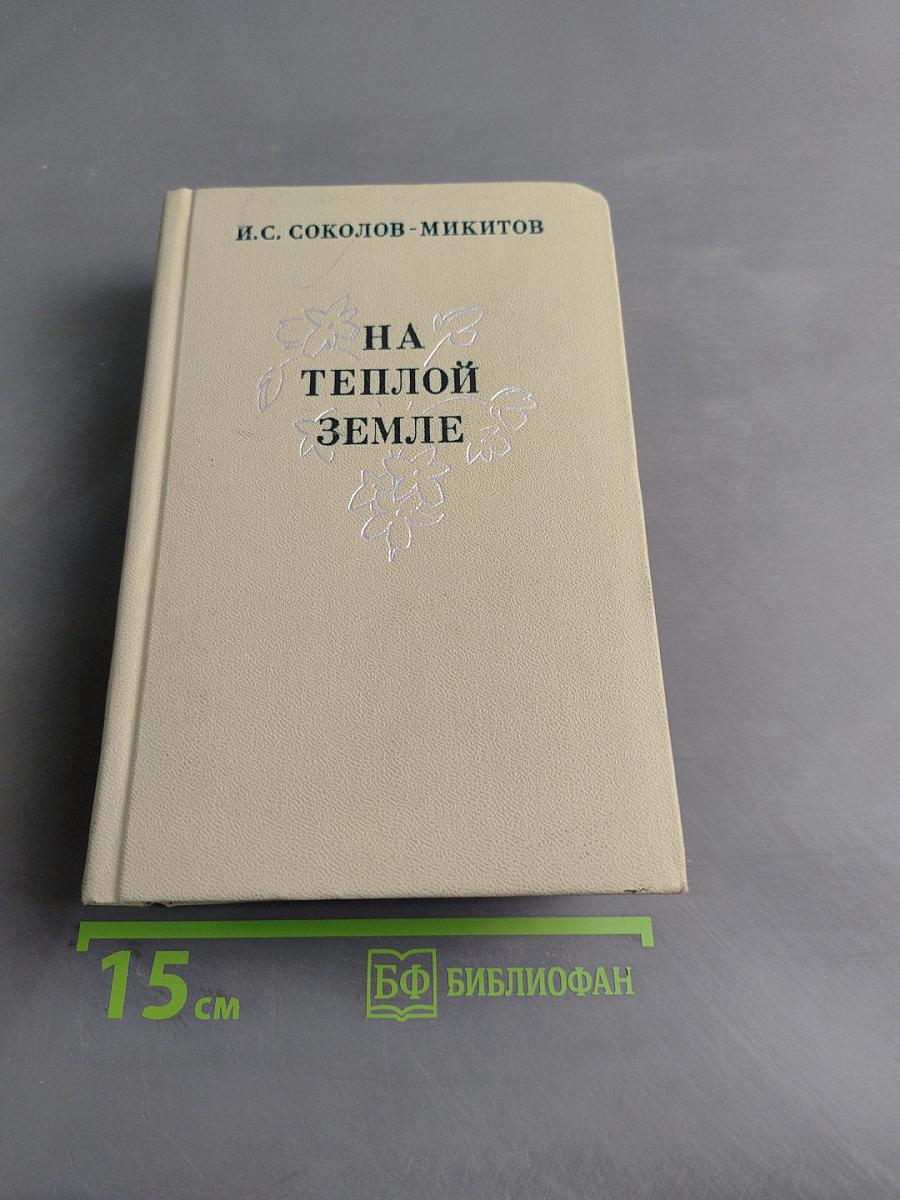 На теплой земле