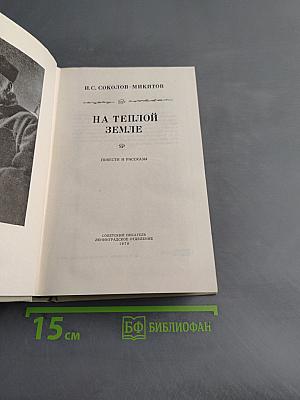 На теплой земле