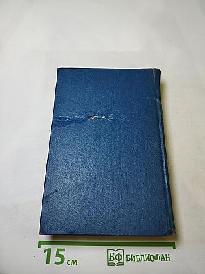 Избранные произведения в трех томах. Том первый. Фельетоны и очерки