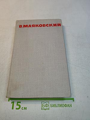 Собрание сочинений в восьми томах. Том 2. Стихотворения. Грозный смех. Пьесы в стихах. Статьи и выступления